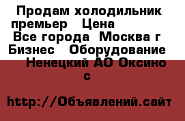 Продам холодильник премьер › Цена ­ 28 000 - Все города, Москва г. Бизнес » Оборудование   . Ненецкий АО,Оксино с.